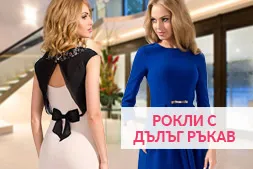 Рокли дълъг ръкав