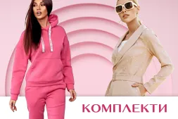 Комплекти