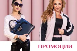 Промоции