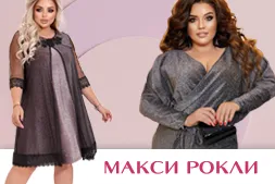 Макси рокли